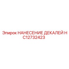 HC12732423 НАНЕСЕНИЕ ДЕКАЛЕЙ | Эпирок (Epiroc)
