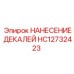 HC12732423 НАНЕСЕНИЕ ДЕКАЛЕЙ | Эпирок (Epiroc)