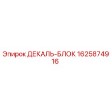 Оригинальный декаль-блок Epiroc артикул 1625874916