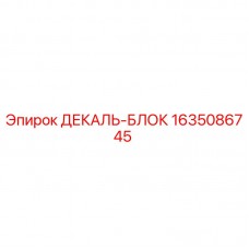 Оригинальный декаль-блок 1635086745 Epiroc для буровых установок