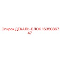 1635086747 ДЕКАЛЬ-БЛОК Epiroc