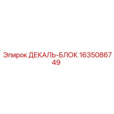 Декаль-блок 1635086749 для буровых платформ
