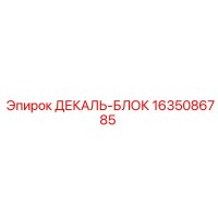 1635086785 ДЕКАЛЬ-БЛОК Epiroc