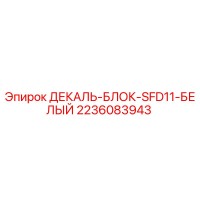 2236083943 ДЕКАЛЬ-БЛОК-SFD11-БЕЛЫЙ Epiroc