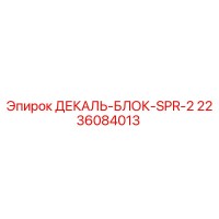 2236084013 ДЕКАЛЬ-БЛОК-SPR-2 Epiroc