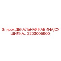 2203005900 ДЕКАЛЬНАЯ КАБИНА/СУШИЛКА Epiroc