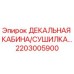 Фото декальной кабины/сушилки Epiroc 2203005900