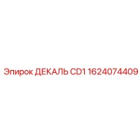 1624074409 ДЕКАЛЬ CD1 Epiroc