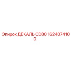 1624074100 ДЕКАЛЬ CD80 Epiroc
