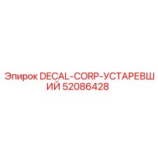 52086428 DECAL-CORP-УСТАРЕВШИЙ Epiroc