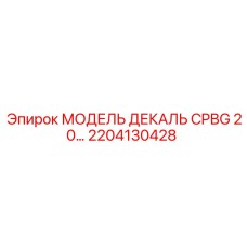 2204130428 МОДЕЛЬ ДЕКАЛЬ CPBG 20 Epiroc
