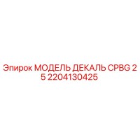 2204130425 МОДЕЛЬ ДЕКАЛЬ CPBG 25 Epiroc