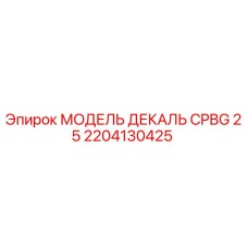 2204130425 МОДЕЛЬ ДЕКАЛЬ CPBG 25 Epiroc
