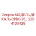 2204130429 МОДЕЛЬ ДЕКАЛЬ CPBG 25 Epiroc
