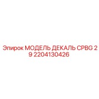 2204130426 МОДЕЛЬ ДЕКАЛЬ CPBG 29 Epiroc