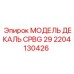 2204130426 МОДЕЛЬ ДЕКАЛЬ CPBG 29 Epiroc