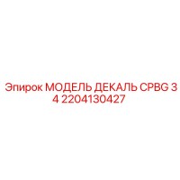 2204130427 МОДЕЛЬ ДЕКАЛЬ CPBG 34 Epiroc