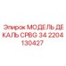 2204130427 МОДЕЛЬ ДЕКАЛЬ CPBG 34 Epiroc