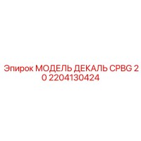 2204130424 МОДЕЛЬ ДЕКАЛЬ CPBG 20 Epiroc