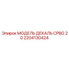 2204130424 МОДЕЛЬ ДЕКАЛЬ CPBG 20 Epiroc