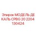 2204130424 МОДЕЛЬ ДЕКАЛЬ CPBG 20 Epiroc