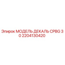 2204130420 МОДЕЛЬ ДЕКАЛЬ CPBG 30 Epiroc