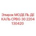 2204130420 МОДЕЛЬ ДЕКАЛЬ CPBG 30 Epiroc