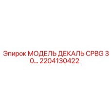 2204130422 МОДЕЛЬ ДЕКАЛЬ CPBG 30 Epiroc