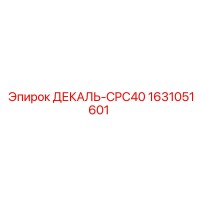 1631051601 ДЕКАЛЬ-CPC40 Epiroc