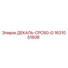 1631051608 ДЕКАЛЬ-CPC60-G Epiroc