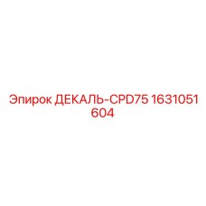 1631051604 ДЕКАЛЬ-CPD75 Epiroc