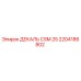 2204186802 ДЕКАЛЬ CSM 25 Epiroc