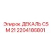 2204186801 ДЕКАЛЬ CSM 21 Epiroc