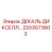 2203073803 ДЕКАЛЬ ДИКСЕЛЛ… | Epiroc