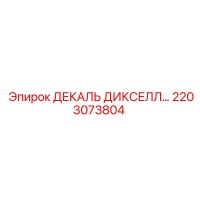 2203073804 ДЕКАЛЬ ДИКСЕЛЛ… | Epiroc