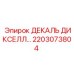 2203073804 ДЕКАЛЬ ДИКСЕЛЛ… | Epiroc
