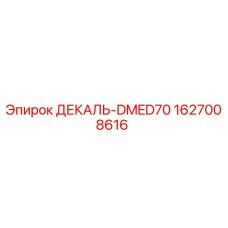 1627008616 ДЕКАЛЬ-DMED70 Epiroc