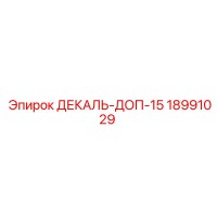 18991029 ДЕКАЛЬ-ДОП-15 Epiroc