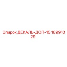 18991029 ДЕКАЛЬ-ДОП-15 Epiroc