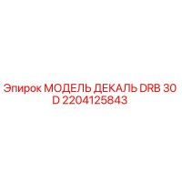2204125843 МОДЕЛЬ ДЕКАЛЬ DRB 30 D Epiroc