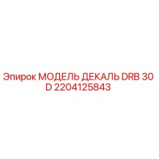 2204125843 МОДЕЛЬ ДЕКАЛЬ DRB 30 D Epiroc