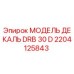 2204125843 МОДЕЛЬ ДЕКАЛЬ DRB 30 D Epiroc