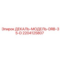 2204125807 ДЕКАЛЬ-МОДЕЛЬ-DRB-35-D Epiroc