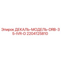 2204125810 ДЕКАЛЬ-МОДЕЛЬ-DRB-35-IVR-D Epiroc