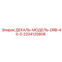 2204125808 ДЕКАЛЬ-МОДЕЛЬ-DRB-40-D Epiroc