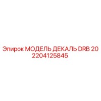 2204125845 МОДЕЛЬ ДЕКАЛЬ DRB 20 Epiroc