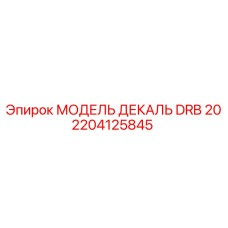 2204125845 МОДЕЛЬ ДЕКАЛЬ DRB 20 Epiroc