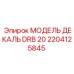 2204125845 МОДЕЛЬ ДЕКАЛЬ DRB 20 Epiroc