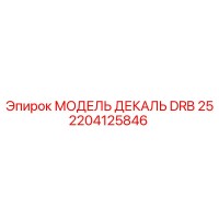 2204125846 МОДЕЛЬ ДЕКАЛЬ DRB 25 Epiroc