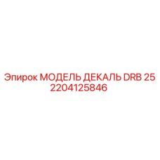 2204125846 МОДЕЛЬ ДЕКАЛЬ DRB 25 Epiroc